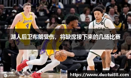 湖人后卫布朗受伤，将缺席接下来的几场比赛