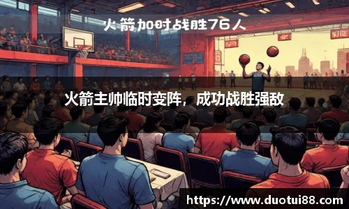 火箭主帅临时变阵，成功战胜强敌