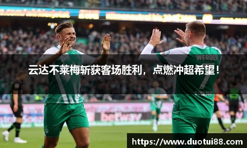 云达不莱梅斩获客场胜利，点燃冲超希望！