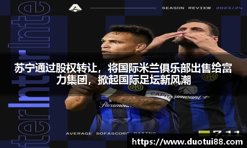苏宁通过股权转让，将国际米兰俱乐部出售给富力集团，掀起国际足坛新风潮