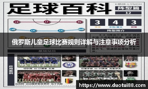 俄罗斯儿童足球比赛规则详解与注意事项分析