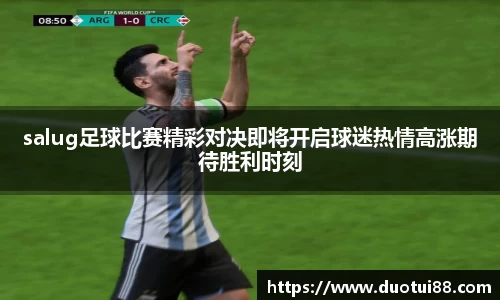 salug足球比赛精彩对决即将开启球迷热情高涨期待胜利时刻