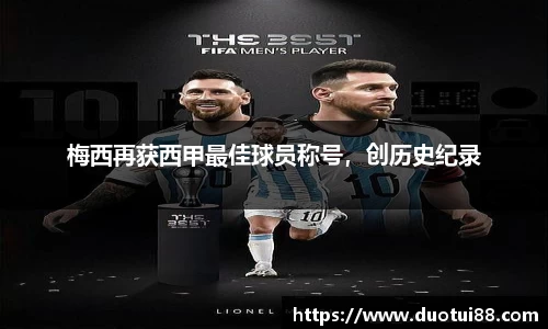 梅西再获西甲最佳球员称号，创历史纪录