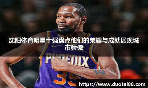 沈阳体育明星十强盘点他们的荣耀与成就展现城市骄傲