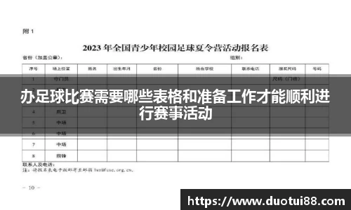 办足球比赛需要哪些表格和准备工作才能顺利进行赛事活动