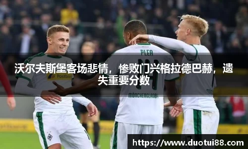 沃尔夫斯堡客场悲情，惨败门兴格拉德巴赫，遗失重要分数
