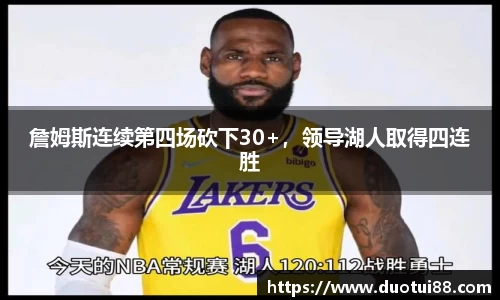 詹姆斯连续第四场砍下30+，领导湖人取得四连胜