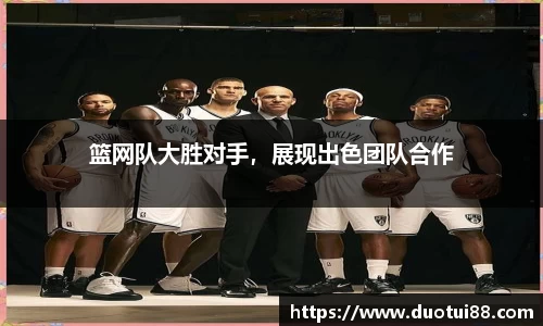 篮网队大胜对手，展现出色团队合作