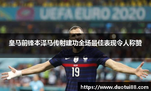皇马前锋本泽马传射建功全场最佳表现令人称赞