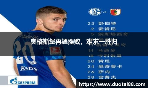 奥格斯堡再遇挫败，难求一胜归