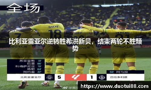 比利亚雷亚尔逆转胜希洪新贝，结束两轮不胜颓势