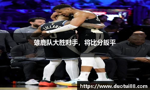 雄鹿队大胜对手，将比分扳平