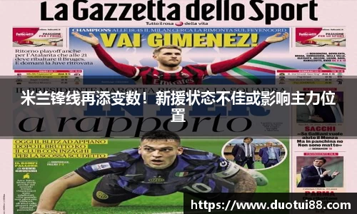 米兰锋线再添变数！新援状态不佳或影响主力位置