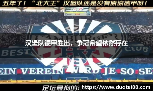 汉堡队德甲胜出，争冠希望依然存在