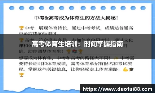 高考体育生培训：时间掌握指南