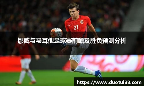 挪威与马耳他足球赛前瞻及胜负预测分析