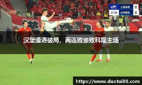 汉堡遭遇破局，两连败惨败科隆主场