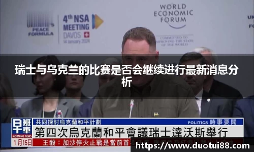 瑞士与乌克兰的比赛是否会继续进行最新消息分析