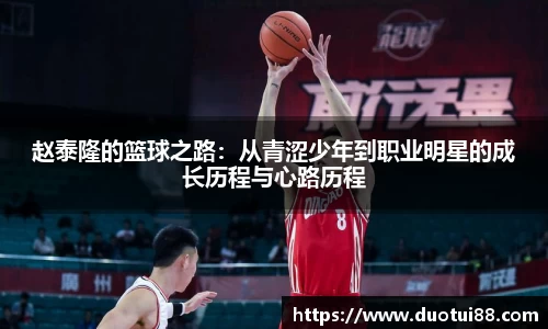 赵泰隆的篮球之路：从青涩少年到职业明星的成长历程与心路历程