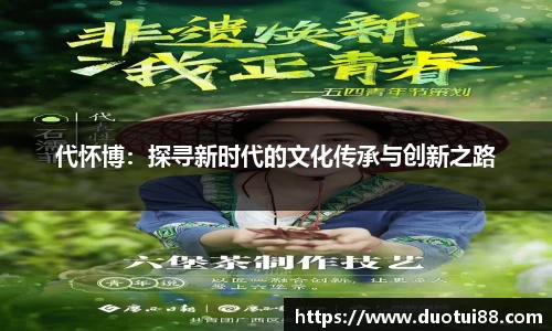 代怀博：探寻新时代的文化传承与创新之路