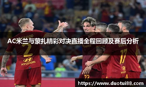AC米兰与蒙扎精彩对决直播全程回顾及赛后分析