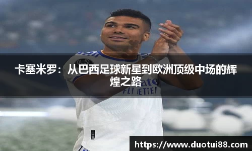 卡塞米罗：从巴西足球新星到欧洲顶级中场的辉煌之路