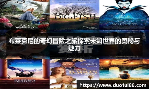 布莱克尼的奇幻冒险之旅探索未知世界的奥秘与魅力