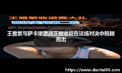 王雅繁与萨卡里激战正酣谁能在这场对决中脱颖而出