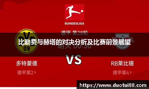 比勤费与赫塔的对决分析及比赛前景展望
