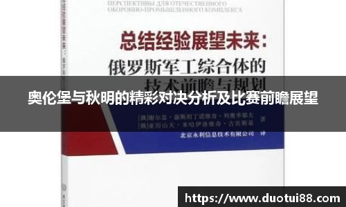 奥伦堡与秋明的精彩对决分析及比赛前瞻展望