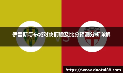伊普斯与布城对决前瞻及比分预测分析详解
