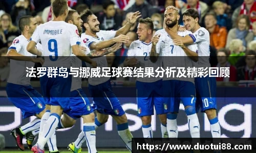 法罗群岛与挪威足球赛结果分析及精彩回顾
