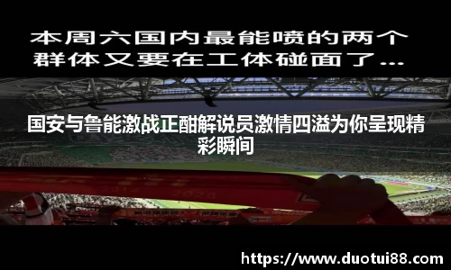 国安与鲁能激战正酣解说员激情四溢为你呈现精彩瞬间