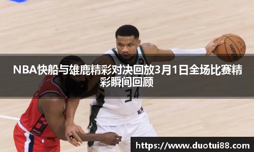 NBA快船与雄鹿精彩对决回放3月1日全场比赛精彩瞬间回顾
