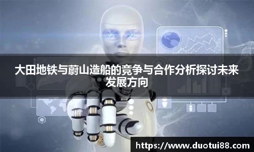 大田地铁与蔚山造船的竞争与合作分析探讨未来发展方向