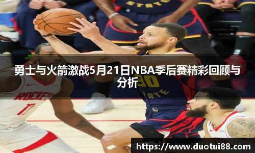 勇士与火箭激战5月21日NBA季后赛精彩回顾与分析