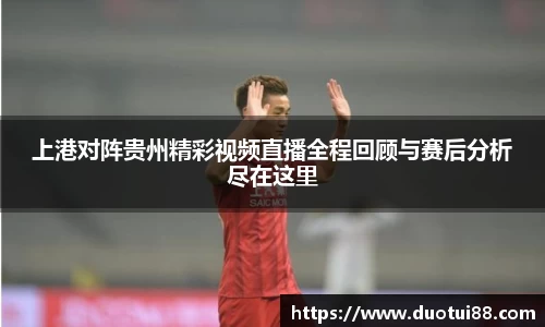 上港对阵贵州精彩视频直播全程回顾与赛后分析尽在这里
