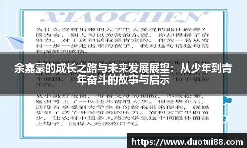 余嘉豪的成长之路与未来发展展望：从少年到青年奋斗的故事与启示