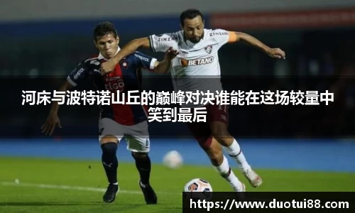 河床与波特诺山丘的巅峰对决谁能在这场较量中笑到最后