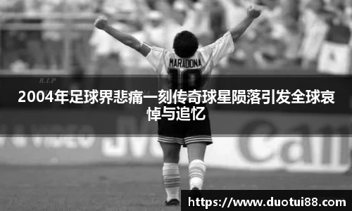 2004年足球界悲痛一刻传奇球星陨落引发全球哀悼与追忆