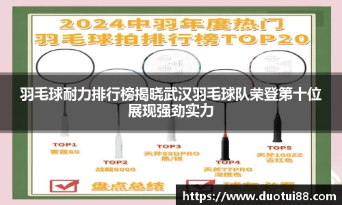 羽毛球耐力排行榜揭晓武汉羽毛球队荣登第十位展现强劲实力