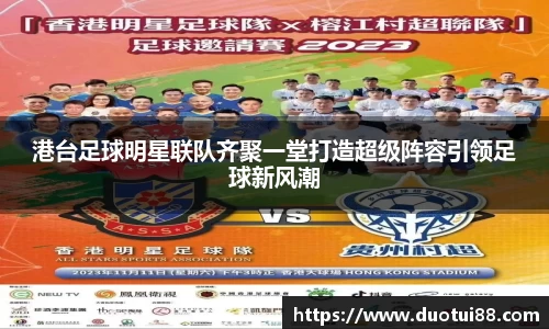 港台足球明星联队齐聚一堂打造超级阵容引领足球新风潮
