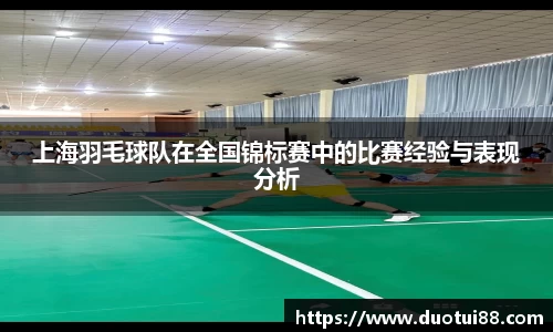 上海羽毛球队在全国锦标赛中的比赛经验与表现分析