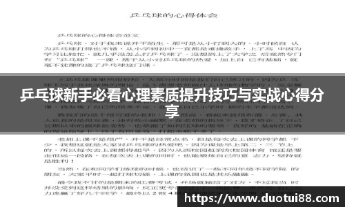 乒乓球新手必看心理素质提升技巧与实战心得分享