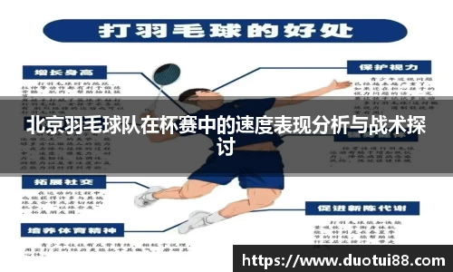 北京羽毛球队在杯赛中的速度表现分析与战术探讨