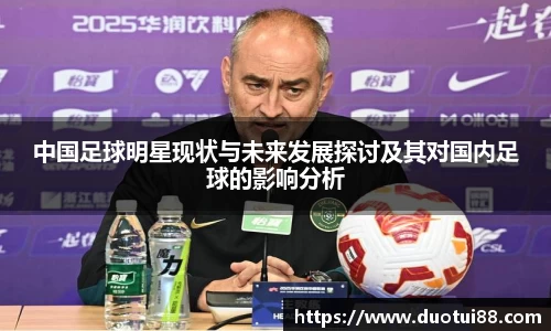 中国足球明星现状与未来发展探讨及其对国内足球的影响分析
