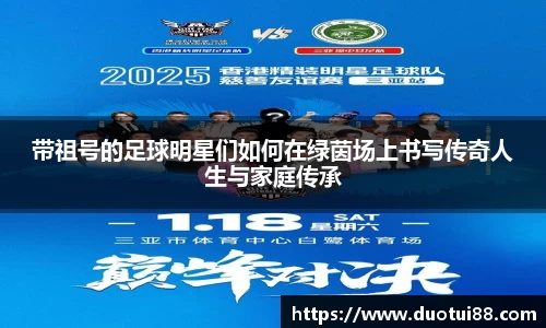 带祖号的足球明星们如何在绿茵场上书写传奇人生与家庭传承