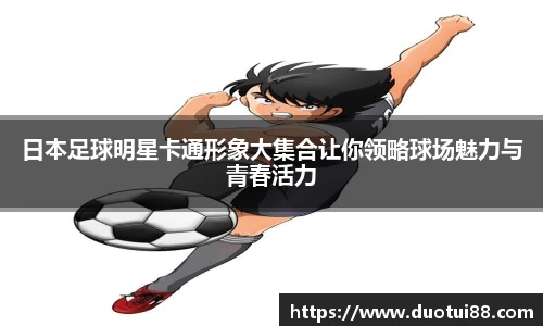 日本足球明星卡通形象大集合让你领略球场魅力与青春活力