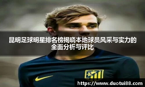 昆明足球明星排名榜揭晓本地球员风采与实力的全面分析与评比