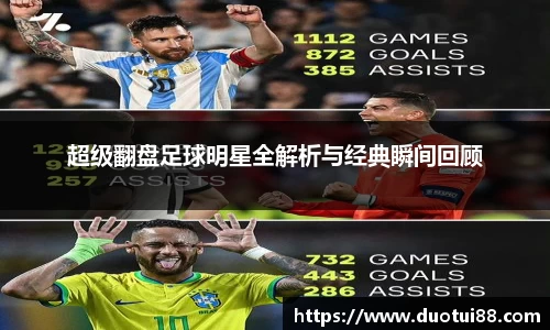 超级翻盘足球明星全解析与经典瞬间回顾